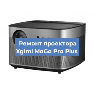 Замена светодиода на проекторе Xgimi MoGo Pro Plus в Нижнем Новгороде